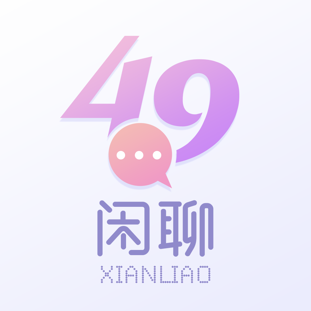 49闲聊